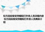 校方回應(yīng)保安持棍毆打外賣人員詳細(xì)內(nèi)容 校方回應(yīng)保安持棍毆打外賣人員具體介紹