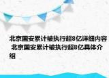 北京國(guó)安累計(jì)被執(zhí)行超8億詳細(xì)內(nèi)容 北京國(guó)安累計(jì)被執(zhí)行超8億具體介紹