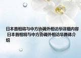 日本首相將與中方協(xié)調(diào)外相訪華詳細(xì)內(nèi)容 日本首相將與中方協(xié)調(diào)外相訪華具體介紹
