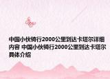 中國小伙騎行2000公里到達卡塔爾詳細內容 中國小伙騎行2000公里到達卡塔爾具體介紹