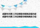 成都年內(nèi)第三次松綁樓市限購詳細內(nèi)容 成都年內(nèi)第三次松綁樓市限購具體介紹