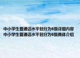 中小學(xué)生普通話水平劃分為6級(jí)詳細(xì)內(nèi)容 中小學(xué)生普通話水平劃分為6級(jí)具體介紹