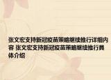 張文宏支持新冠疫苗策略繼續(xù)推行詳細內(nèi)容 張文宏支持新冠疫苗策略繼續(xù)推行具體介紹