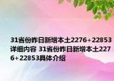 31省份昨日新增本土2276+22853詳細內容 31省份昨日新增本土2276+22853具體介紹