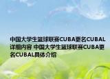 中國大學(xué)生籃球聯(lián)賽CUBA更名CUBAL詳細(xì)內(nèi)容 中國大學(xué)生籃球聯(lián)賽CUBA更名CUBAL具體介紹