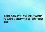 新郎接親遇22個(gè)小孩堵門要紅包詳細(xì)內(nèi)容 新郎接親遇22個(gè)小孩堵門要紅包具體介紹