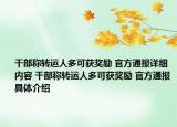 干部稱轉運人多可獲獎勵 官方通報詳細內(nèi)容 干部稱轉運人多可獲獎勵 官方通報具體介紹