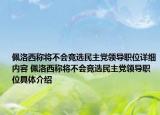佩洛西稱將不會競選民主黨領導職位詳細內(nèi)容 佩洛西稱將不會競選民主黨領導職位具體介紹