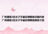 廣州通報2名女子手被反綁跪地詳細內(nèi)容 廣州通報2名女子手被反綁跪地具體介紹