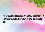 張文宏新冠病毒逐漸進入穩(wěn)定期詳細內(nèi)容 張文宏新冠病毒逐漸進入穩(wěn)定期具體介紹