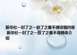 新華社一封了之一放了之要不得詳細內(nèi)容 新華社一封了之一放了之要不得具體介紹