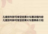 兒童按年齡可享受優(yōu)惠火車票詳細內(nèi)容 兒童按年齡可享受優(yōu)惠火車票具體介紹