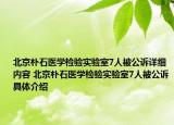 北京樸石醫(yī)學(xué)檢驗(yàn)實(shí)驗(yàn)室7人被公訴詳細(xì)內(nèi)容 北京樸石醫(yī)學(xué)檢驗(yàn)實(shí)驗(yàn)室7人被公訴具體介紹