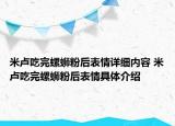 米盧吃完螺螄粉后表情詳細(xì)內(nèi)容 米盧吃完螺螄粉后表情具體介紹