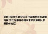 劉氏兄弟暫不確定未來代表哪隊參賽詳細(xì)內(nèi)容 劉氏兄弟暫不確定未來代表哪隊參賽具體介紹