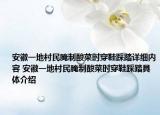 安徽一地村民腌制酸菜時穿鞋踩踏詳細內(nèi)容 安徽一地村民腌制酸菜時穿鞋踩踏具體介紹