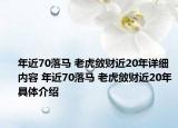 年近70落馬 老虎斂財(cái)近20年詳細(xì)內(nèi)容 年近70落馬 老虎斂財(cái)近20年具體介紹