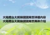 大陸贈(zèng)臺(tái)大熊貓團(tuán)團(tuán)離世詳細(xì)內(nèi)容 大陸贈(zèng)臺(tái)大熊貓團(tuán)團(tuán)離世具體介紹