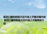 新冠口服藥阿茲夫定片線上開售詳細(xì)內(nèi)容 新冠口服藥阿茲夫定片線上開售具體介紹