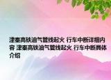 津秦高鐵油氣管線起火 行車中斷詳細(xì)內(nèi)容 津秦高鐵油氣管線起火 行車中斷具體介紹