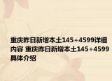 重慶昨日新增本土145+4599詳細(xì)內(nèi)容 重慶昨日新增本土145+4599具體介紹