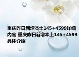 重慶昨日新增本土145+4599詳細(xì)內(nèi)容 重慶昨日新增本土145+4599具體介紹