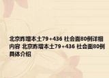 北京昨增本土79+436 社會面80例詳細內(nèi)容 北京昨增本土79+436 社會面80例具體介紹