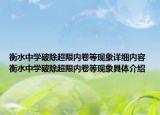 衡水中學(xué)破除超限內(nèi)卷等現(xiàn)象詳細(xì)內(nèi)容 衡水中學(xué)破除超限內(nèi)卷等現(xiàn)象具體介紹