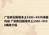 廣東昨日新增本土1102+8535詳細(xì)內(nèi)容 廣東昨日新增本土1102+8535具體介紹