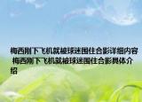 梅西剛下飛機就被球迷圍住合影詳細內(nèi)容 梅西剛下飛機就被球迷圍住合影具體介紹