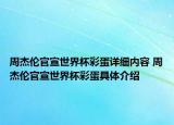 周杰倫官宣世界杯彩蛋詳細(xì)內(nèi)容 周杰倫官宣世界杯彩蛋具體介紹