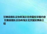 甘肅縣級(jí)隊(duì)足協(xié)杯淘汰北京國(guó)安詳細(xì)內(nèi)容 甘肅縣級(jí)隊(duì)足協(xié)杯淘汰北京國(guó)安具體介紹