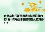 臺(tái)北動(dòng)物園談團(tuán)團(tuán)遺體處置詳細(xì)內(nèi)容 臺(tái)北動(dòng)物園談團(tuán)團(tuán)遺體處置具體介紹