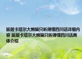 旅居卡塔爾大熊貓只聽(tīng)得懂四川話詳細(xì)內(nèi)容 旅居卡塔爾大熊貓只聽(tīng)得懂四川話具體介紹