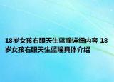 18歲女孩右眼天生藍(lán)瞳詳細(xì)內(nèi)容 18歲女孩右眼天生藍(lán)瞳具體介紹