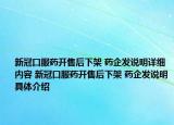 新冠口服藥開售后下架 藥企發(fā)說明詳細(xì)內(nèi)容 新冠口服藥開售后下架 藥企發(fā)說明具體介紹