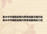 衡水中學(xué)破除超限內(nèi)卷等現(xiàn)象詳細(xì)內(nèi)容 衡水中學(xué)破除超限內(nèi)卷等現(xiàn)象具體介紹