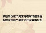 多地倡議這個(gè)周末宅在家詳細(xì)內(nèi)容 多地倡議這個(gè)周末宅在家具體介紹