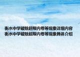衡水中學(xué)破除超限內(nèi)卷等現(xiàn)象詳細(xì)內(nèi)容 衡水中學(xué)破除超限內(nèi)卷等現(xiàn)象具體介紹