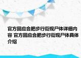 官方回應(yīng)合肥步行街現(xiàn)尸體詳細(xì)內(nèi)容 官方回應(yīng)合肥步行街現(xiàn)尸體具體介紹