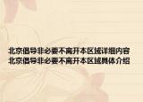 北京倡導(dǎo)非必要不離開本區(qū)域詳細(xì)內(nèi)容 北京倡導(dǎo)非必要不離開本區(qū)域具體介紹