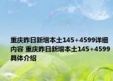 重慶昨日新增本土145+4599詳細(xì)內(nèi)容 重慶昨日新增本土145+4599具體介紹