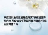 從疫情發(fā)生地返回是否隔離?權(quán)威回應(yīng)詳細(xì)內(nèi)容 從疫情發(fā)生地返回是否隔離?權(quán)威回應(yīng)具體介紹
