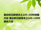 重慶昨日新增本土145+4599詳細(xì)內(nèi)容 重慶昨日新增本土145+4599具體介紹