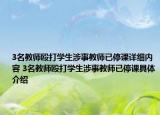 3名教師毆打?qū)W生涉事教師已停課詳細(xì)內(nèi)容 3名教師毆打?qū)W生涉事教師已停課具體介紹