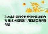 王冰冰時(shí)隔四個(gè)月回歸熒幕詳細(xì)內(nèi)容 王冰冰時(shí)隔四個(gè)月回歸熒幕具體介紹