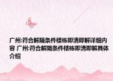 廣州:符合解隔條件樓棟即清即解詳細(xì)內(nèi)容 廣州:符合解隔條件樓棟即清即解具體介紹