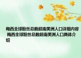 梅西全球粉絲總數(shù)超南美洲人口詳細內(nèi)容 梅西全球粉絲總數(shù)超南美洲人口具體介紹