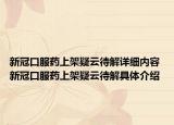 新冠口服藥上架疑云待解詳細(xì)內(nèi)容 新冠口服藥上架疑云待解具體介紹