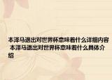 本澤馬退出對世界杯意味著什么詳細內(nèi)容 本澤馬退出對世界杯意味著什么具體介紹